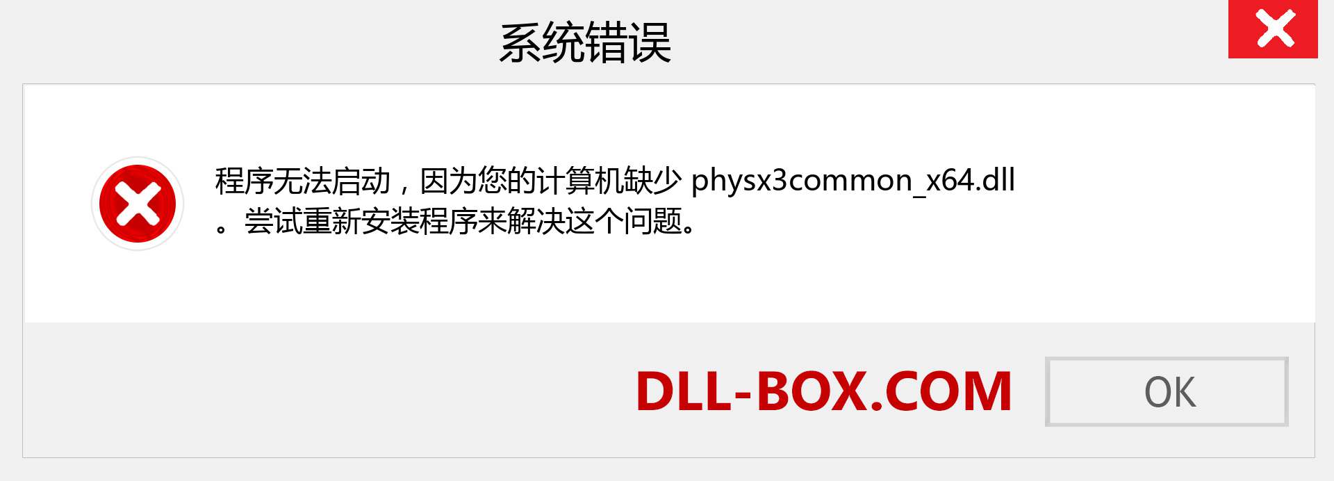 physx3common_x64.dll 文件丢失？。 适用于 Windows 7、8、10 的下载 - 修复 Windows、照片、图像上的 physx3common_x64 dll 丢失错误